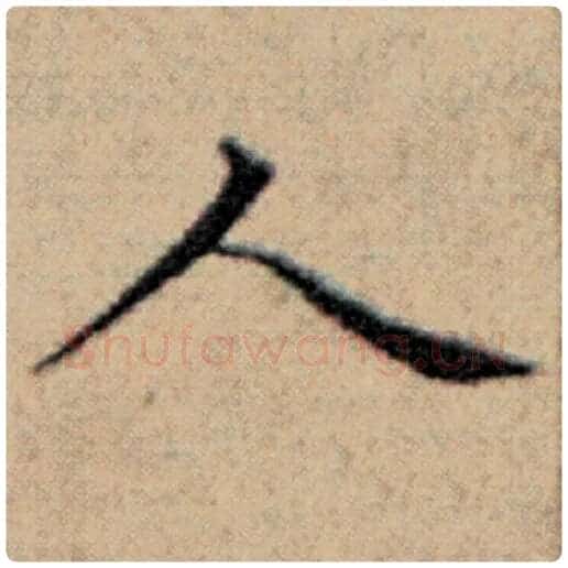 赵孟頫毛笔楷书人字的写法,摘自赵孟頫书法作品汉汲黯传