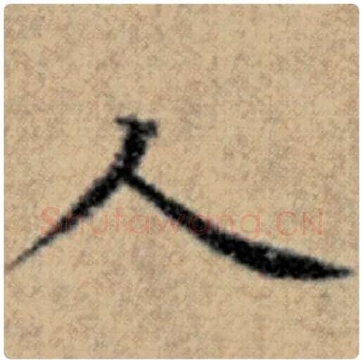 赵孟頫毛笔楷书人字的写法,摘自赵孟頫书法作品汉汲黯传