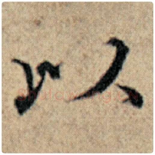 赵孟頫毛笔楷书以字的写法,摘自赵孟頫书法作品汉汲黯传
