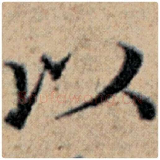 赵孟頫毛笔楷书以字的写法,摘自赵孟頫书法作品汉汲黯传