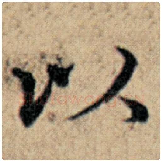 赵孟頫毛笔楷书以字的写法,摘自赵孟頫书法作品汉汲黯传