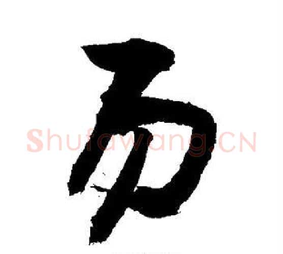 易字敬世江毛笔楷书写法,摘自敬世江毛笔楷书作品