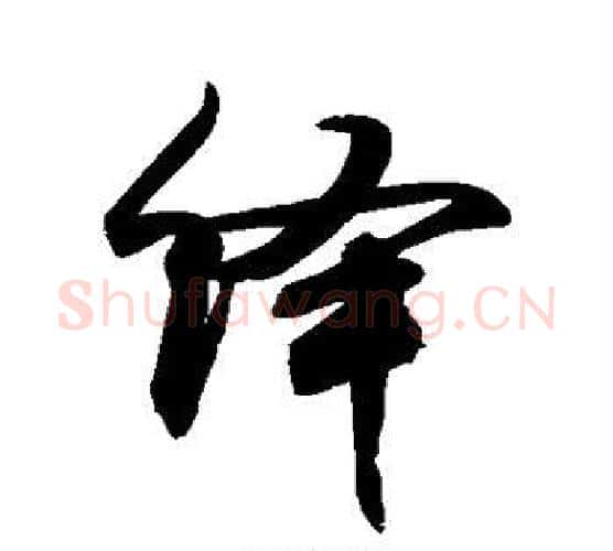 绎字敬世江毛笔楷书写法,摘自敬世江毛笔楷书作品