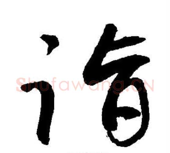 诣字敬世江毛笔楷书写法,摘自敬世江毛笔楷书作品