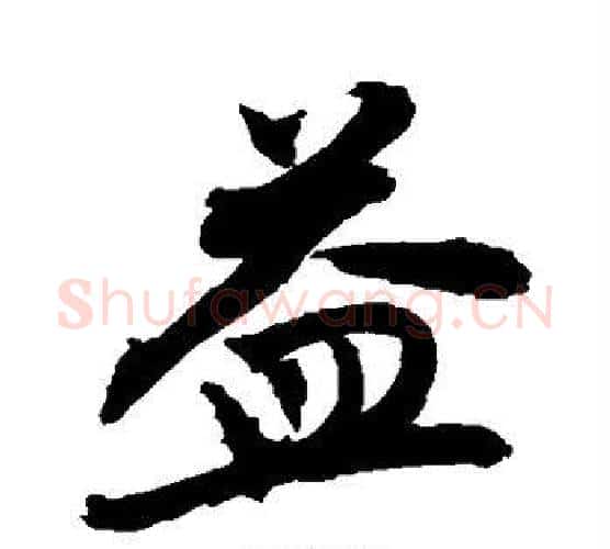 益字敬世江毛笔楷书写法,摘自敬世江毛笔楷书作品