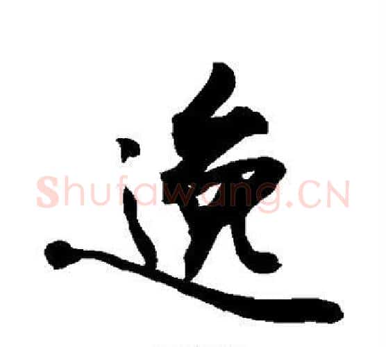 逸字敬世江毛笔楷书写法,摘自敬世江毛笔楷书作品