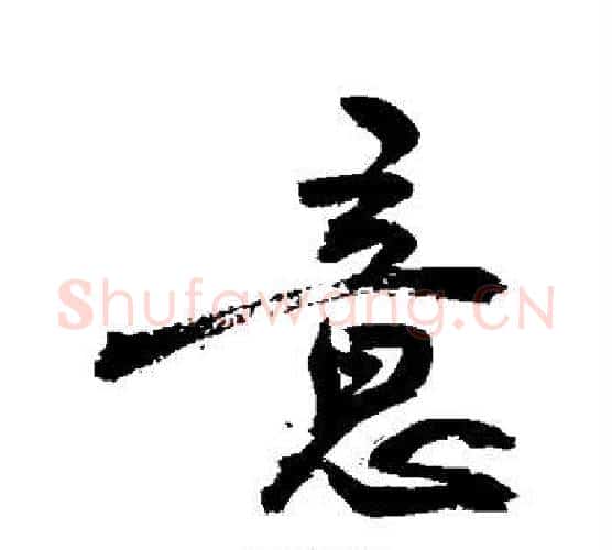 意字敬世江毛笔楷书写法,摘自敬世江毛笔楷书作品