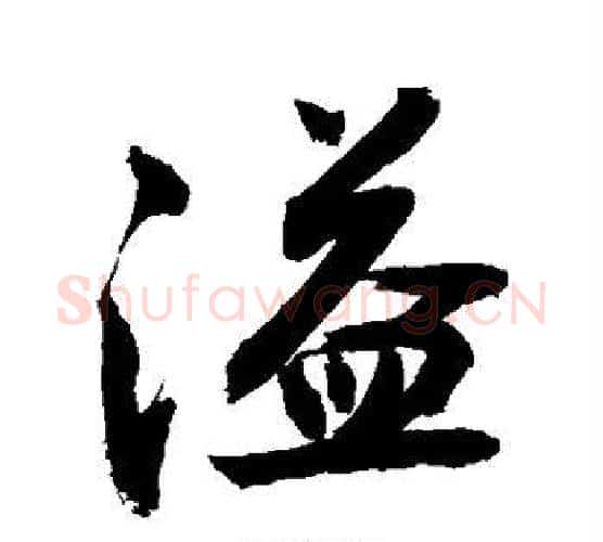 溢字敬世江毛笔楷书写法,摘自敬世江毛笔楷书作品