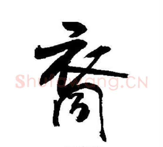 裔字敬世江毛笔楷书写法,摘自敬世江毛笔楷书作品
