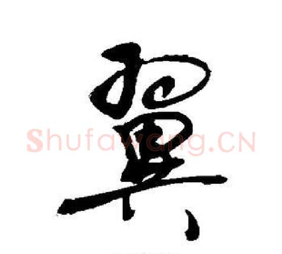 翼字敬世江毛笔楷书写法,摘自敬世江毛笔楷书作品
