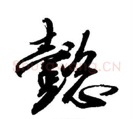 懿字敬世江毛笔楷书写法,摘自敬世江毛笔楷书作品
