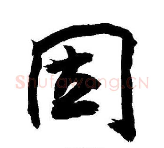 因字敬世江毛笔楷书写法,摘自敬世江毛笔楷书作品