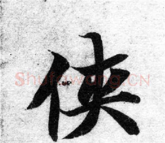 侠字智永毛笔楷书书法写法,摘自智永毛笔楷书书法作品