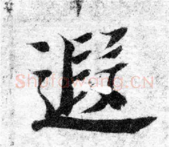遐字智永毛笔楷书书法写法,摘自智永毛笔楷书书法作品