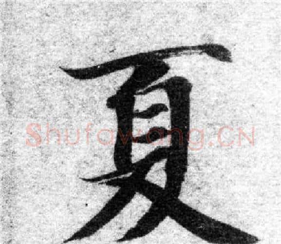 夏字智永毛笔楷书书法写法,摘自智永毛笔楷书书法作品