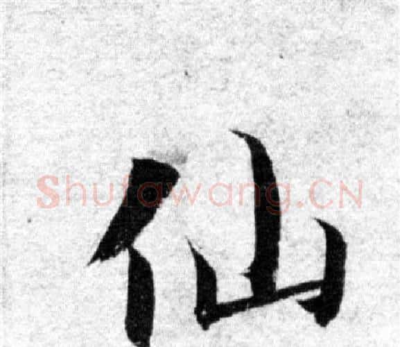 仙字智永毛笔楷书书法写法,摘自智永毛笔楷书书法作品