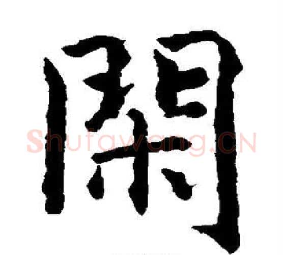闲字智永毛笔楷书书法写法,摘自智永毛笔楷书书法作品
