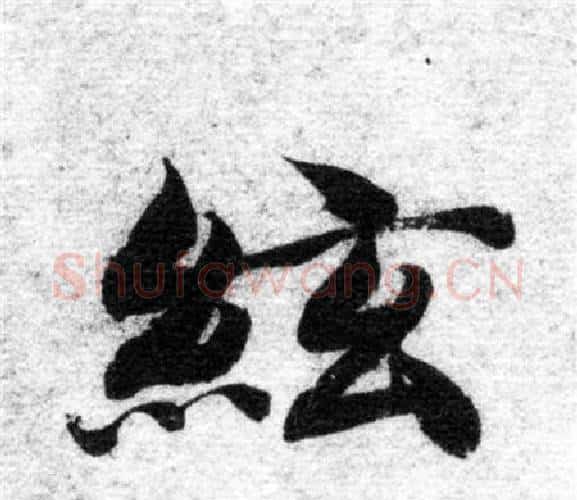 弦字智永毛笔楷书书法写法,摘自智永毛笔楷书书法作品
