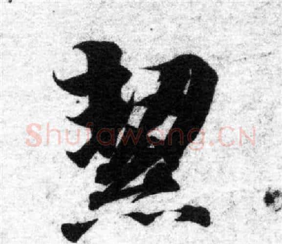 絜字智永毛笔楷书书法写法,摘自智永毛笔楷书书法作品