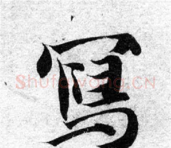 寫字智永毛笔楷书书法写法,摘自智永毛笔楷书书法作品