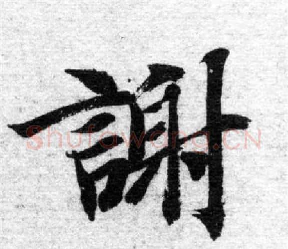 謝字智永毛笔楷书书法写法,摘自智永毛笔楷书书法作品
