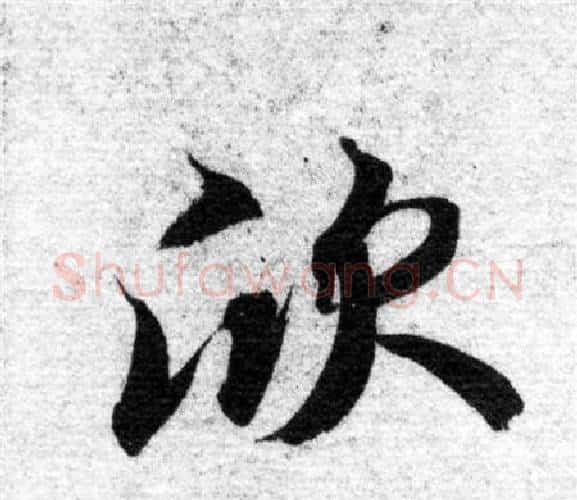 欣字智永毛笔楷书书法写法,摘自智永毛笔楷书书法作品