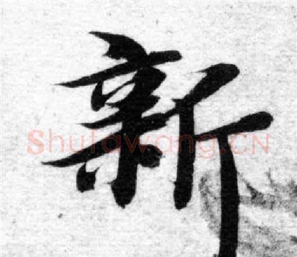 新字智永毛笔楷书书法写法,摘自智永毛笔楷书书法作品