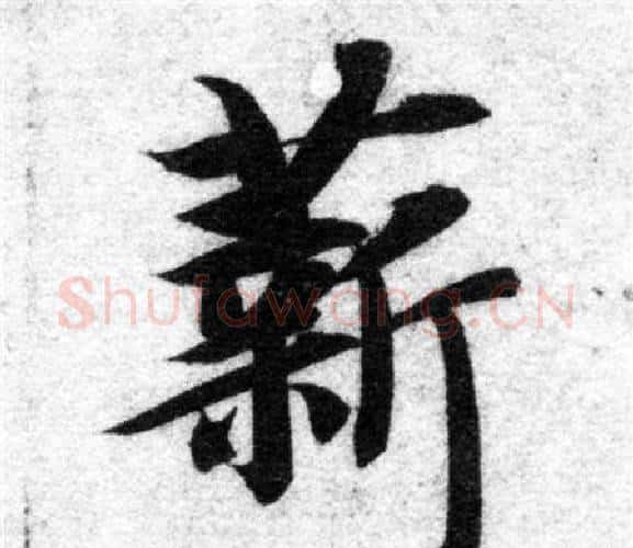 薪字智永毛笔楷书书法写法,摘自智永毛笔楷书书法作品