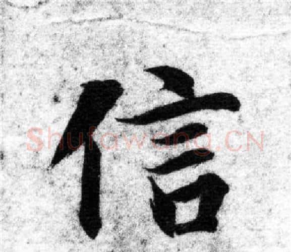 信字智永毛笔楷书书法写法,摘自智永毛笔楷书书法作品