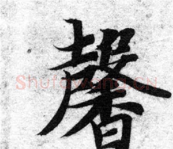 馨字智永毛笔楷书书法写法,摘自智永毛笔楷书书法作品