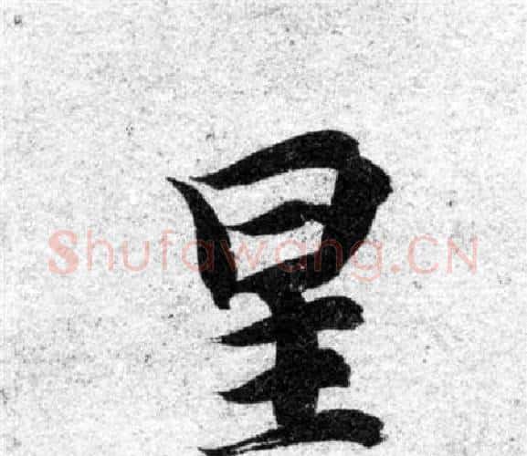 星字智永毛笔楷书书法写法,摘自智永毛笔楷书书法作品