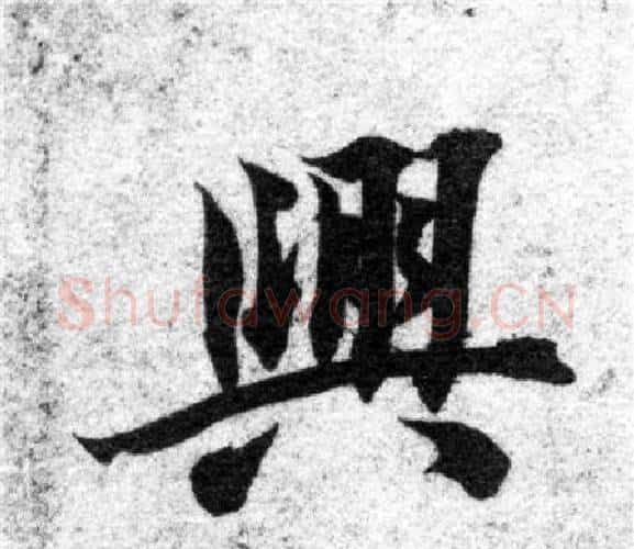 興字智永毛笔楷书书法写法,摘自智永毛笔楷书书法作品