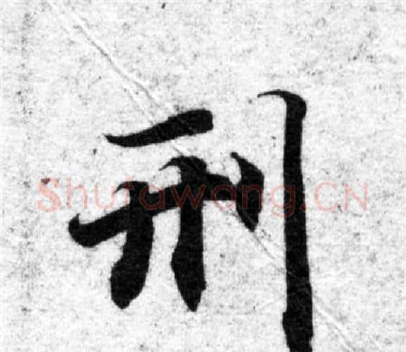 刑字智永毛笔楷书书法写法,摘自智永毛笔楷书书法作品