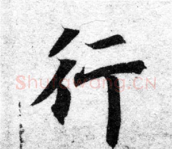 行字智永毛笔楷书书法写法,摘自智永毛笔楷书书法作品