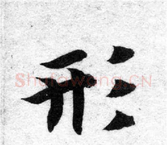 形字智永毛笔楷书书法写法,摘自智永毛笔楷书书法作品
