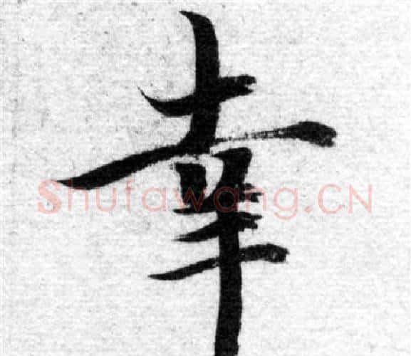 幸字智永毛笔楷书书法写法,摘自智永毛笔楷书书法作品