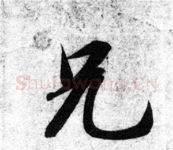 兄字智永毛笔楷书书法写法,摘自智永毛笔楷书书法作品