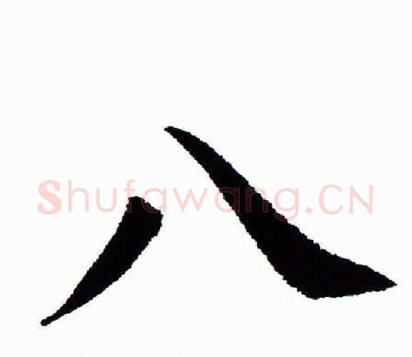 八字田蕴章毛笔楷书书法写法,摘自田蕴章毛笔楷书书法作品