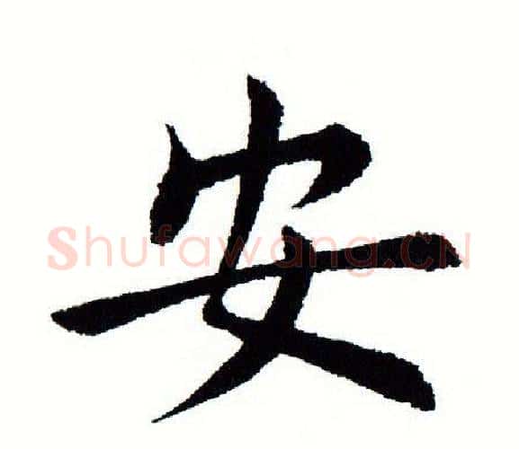 安字田蕴章毛笔楷书书法写法,摘自田蕴章毛笔楷书书法作品