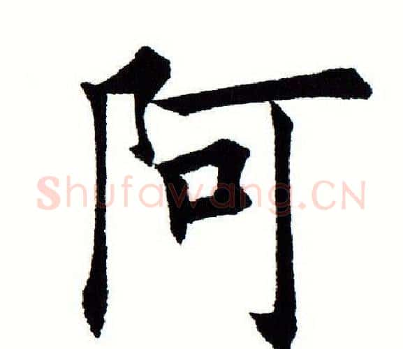 阿字田蕴章毛笔楷书书法写法,摘自田蕴章毛笔楷书书法作品