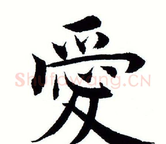 爱字田蕴章毛笔楷书书法写法,摘自田蕴章毛笔楷书书法作品