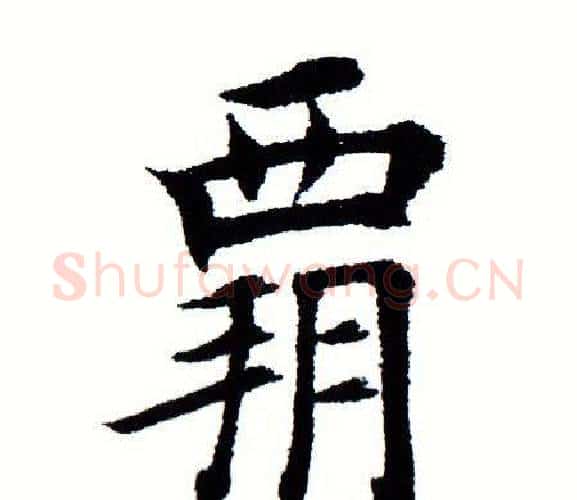 霸字田蕴章毛笔楷书书法写法,摘自田蕴章毛笔楷书书法作品