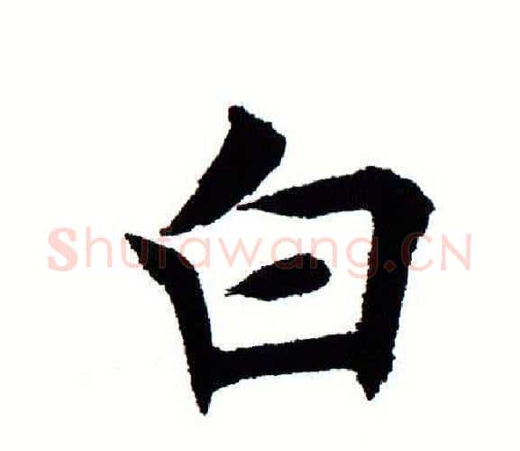白字田蕴章毛笔楷书书法写法,摘自田蕴章毛笔楷书书法作品