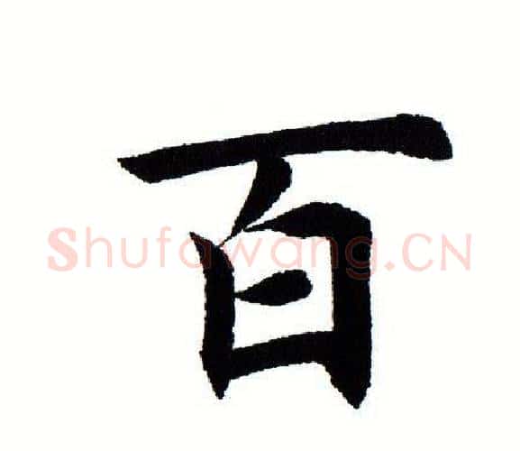百字田蕴章毛笔楷书书法写法,摘自田蕴章毛笔楷书书法作品