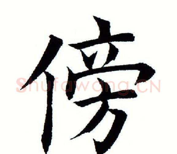 傍字田蕴章毛笔楷书书法写法,摘自田蕴章毛笔楷书书法作品