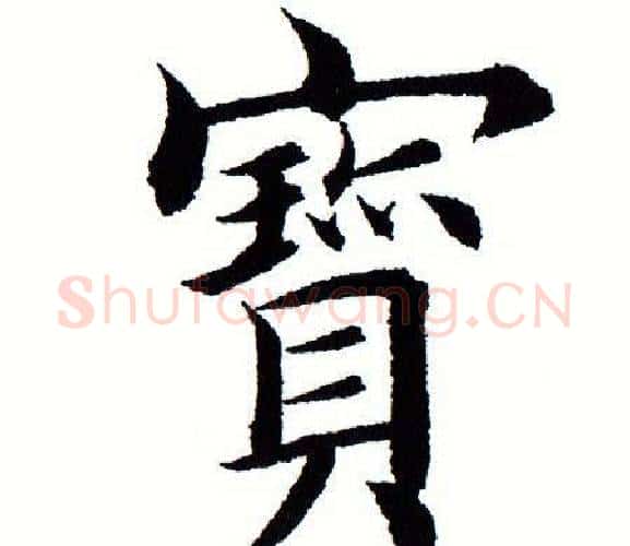 宝字田蕴章毛笔楷书书法写法,摘自田蕴章毛笔楷书书法作品