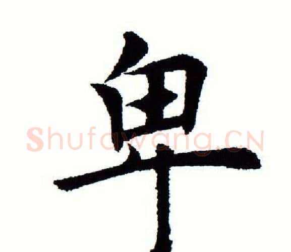 卑字田蕴章毛笔楷书书法写法,摘自田蕴章毛笔楷书书法作品