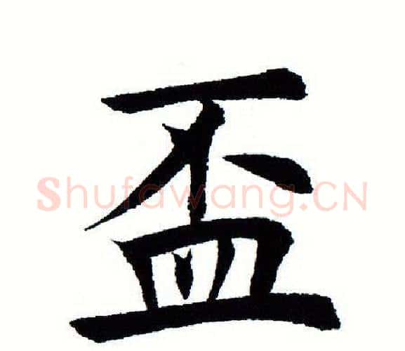 杯字田蕴章毛笔楷书书法写法,摘自田蕴章毛笔楷书书法作品