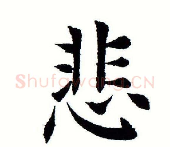 悲字田蕴章毛笔楷书书法写法,摘自田蕴章毛笔楷书书法作品