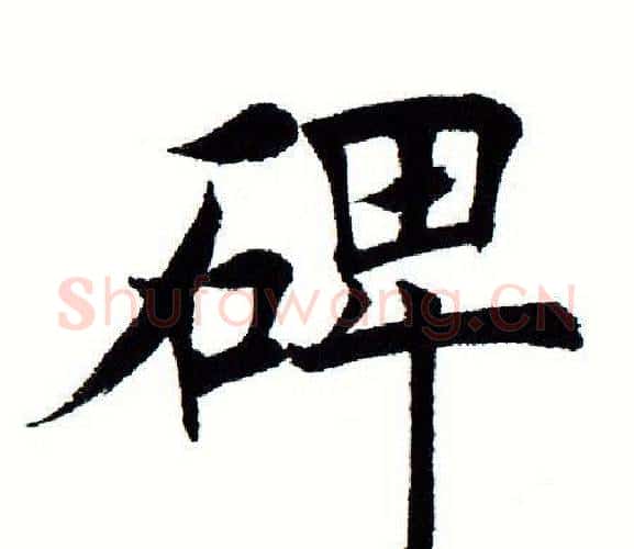碑字田蕴章毛笔楷书书法写法,摘自田蕴章毛笔楷书书法作品